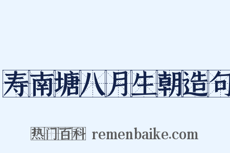 寿南塘八月生朝造句是什么意思的图片